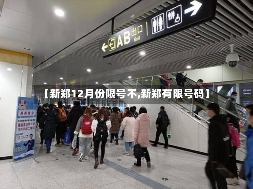 【新郑12月份限号不,新郑有限号码】