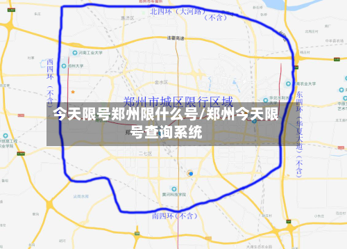 今天限号郑州限什么号/郑州今天限号查询系统