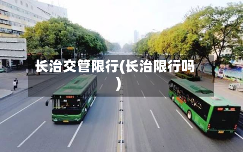 长治交管限行(长治限行吗)-第2张图片