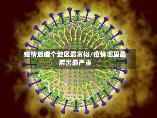 疫情后哪个地区最富裕/疫情哪里最厉害最严重-第3张图片