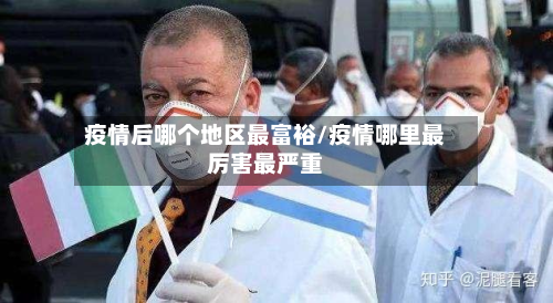 疫情后哪个地区最富裕/疫情哪里最厉害最严重