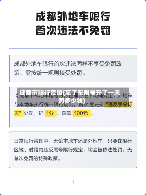 成都市限行范围(忘了车限号开了一天罚多少钱)