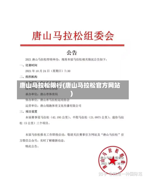 唐山马拉松限行(唐山马拉松官方网站)
