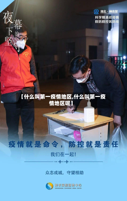 【什么叫第一疫情地区,什么叫第一疫情地区呢】