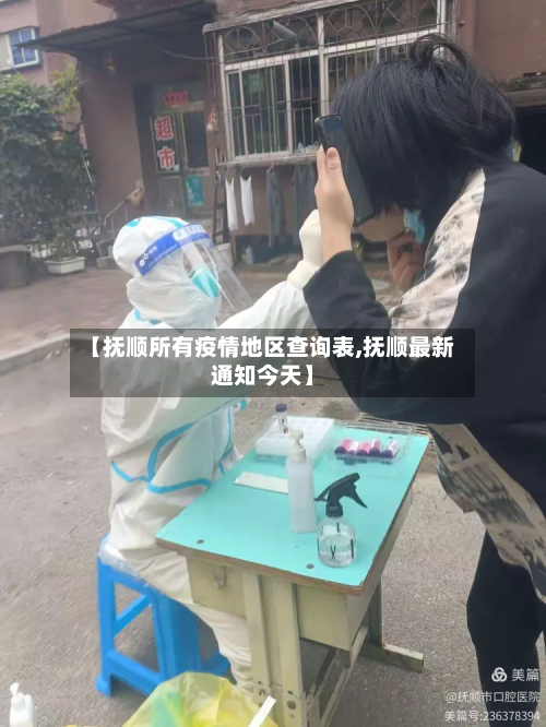 【抚顺所有疫情地区查询表,抚顺最新通知今天】