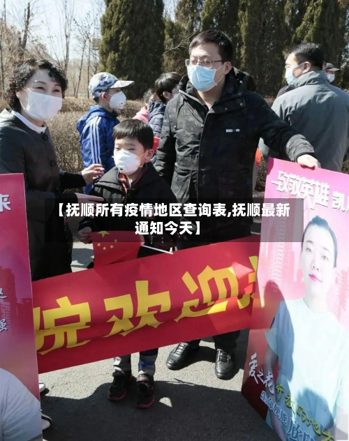 【抚顺所有疫情地区查询表,抚顺最新通知今天】-第2张图片