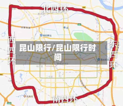 昆山限行/昆山限行时间
