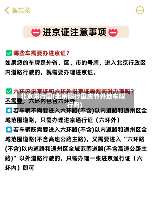 北京限行国(北京限行国庆节外地车限行吗)