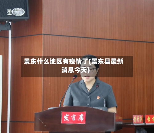 景东什么地区有疫情了(景东县最新消息今天)