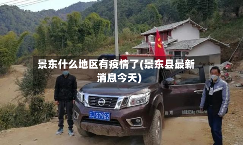 景东什么地区有疫情了(景东县最新消息今天)-第2张图片