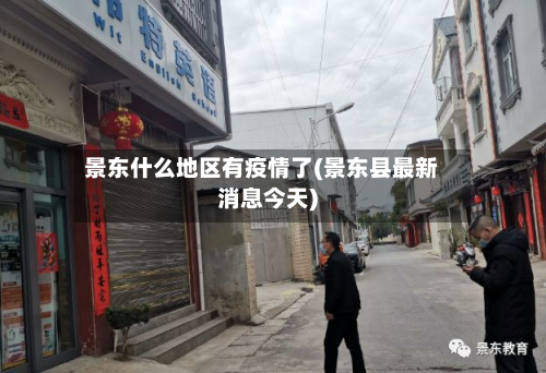 景东什么地区有疫情了(景东县最新消息今天)-第3张图片