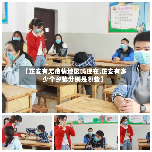 【正安有无疫情地区吗现在,正安有多少个乡镇分别是哪些】-第2张图片