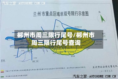 郴州市周三限行尾号/郴州市周三限行尾号查询