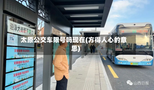 太原公交车限号吗现在(方得人心的意思)-第2张图片