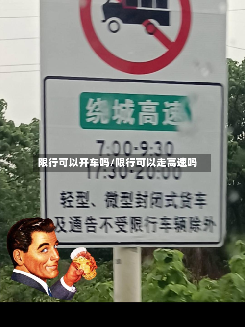 限行可以开车吗/限行可以走高速吗-第3张图片