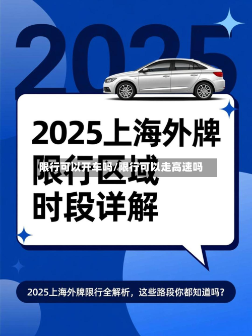 限行可以开车吗/限行可以走高速吗