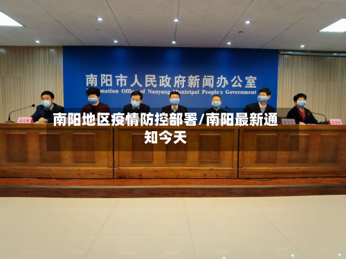 南阳地区疫情防控部署/南阳最新通知今天