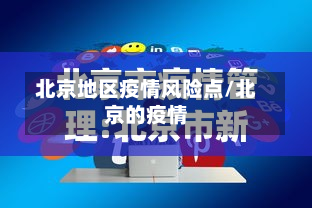 北京地区疫情风险点/北京的疫情