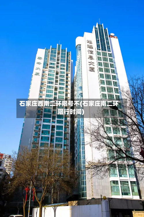 石家庄西南二环限号不(石家庄南二环限行时间)