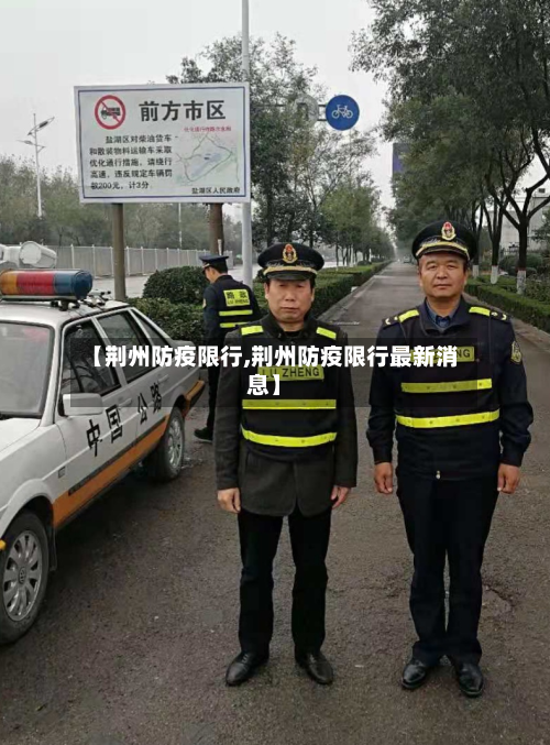【荆州防疫限行,荆州防疫限行最新消息】-第2张图片