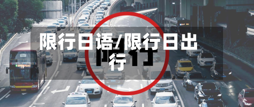 限行日语/限行日出行