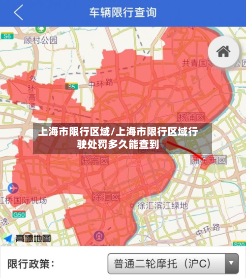 上海市限行区域/上海市限行区域行驶处罚多久能查到