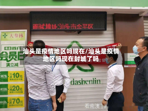 汕头是疫情地区吗现在/汕头是疫情地区吗现在封城了吗-第2张图片