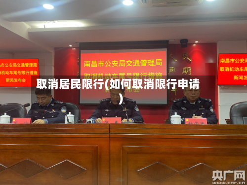 取消居民限行(如何取消限行申请)