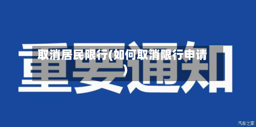 取消居民限行(如何取消限行申请)-第2张图片