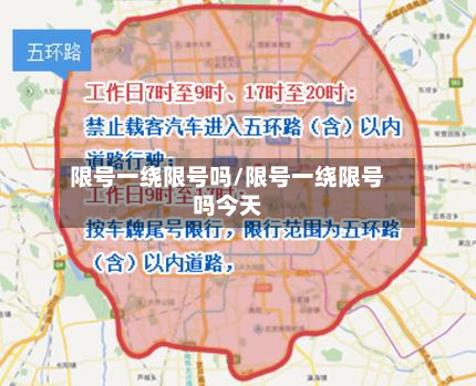 限号一绕限号吗/限号一绕限号吗今天-第2张图片