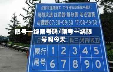 限号一绕限号吗/限号一绕限号吗今天