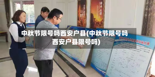 中秋节限号吗西安户县(中秋节限号吗西安户县限号吗)-第2张图片