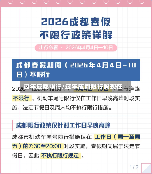 过年成都限行/过年成都限行吗现在