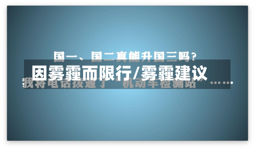 因雾霾而限行/雾霾建议