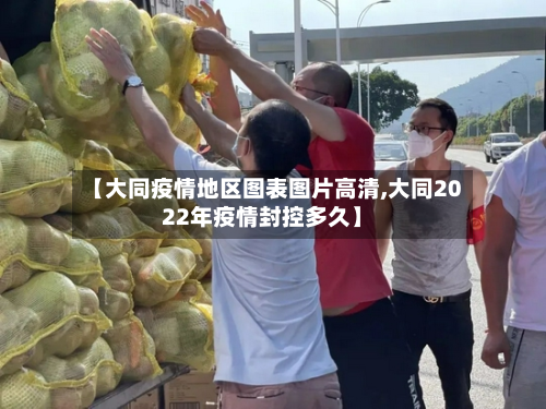 【大同疫情地区图表图片高清,大同2022年疫情封控多久】-第2张图片