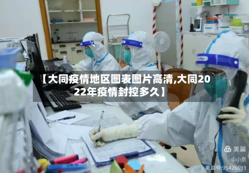 【大同疫情地区图表图片高清,大同2022年疫情封控多久】-第3张图片