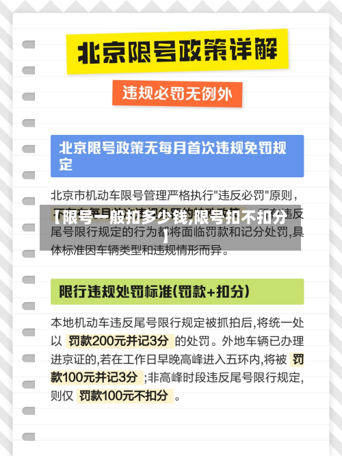 【限号一般扣多少钱,限号扣不扣分】-第2张图片
