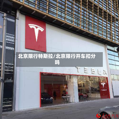 北京限行特斯拉/北京限行开车扣分吗