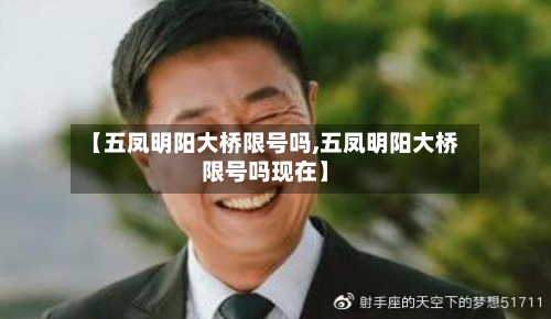 【五凤明阳大桥限号吗,五凤明阳大桥限号吗现在】-第2张图片