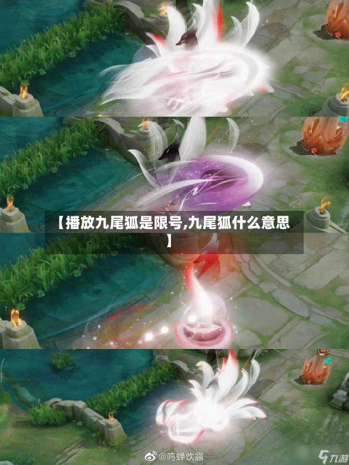 【播放九尾狐是限号,九尾狐什么意思】-第2张图片