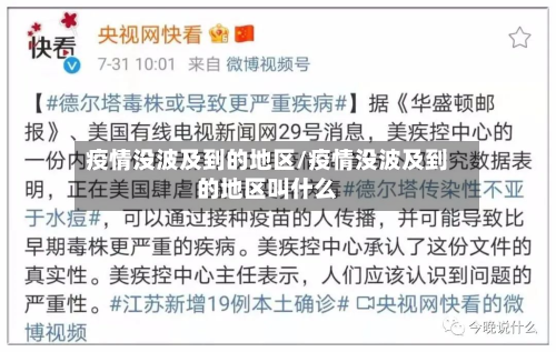 疫情没波及到的地区/疫情没波及到的地区叫什么-第3张图片