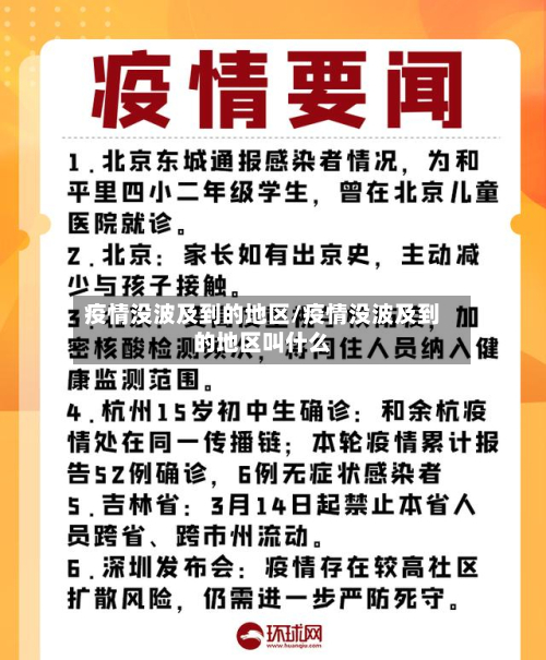 疫情没波及到的地区/疫情没波及到的地区叫什么-第2张图片