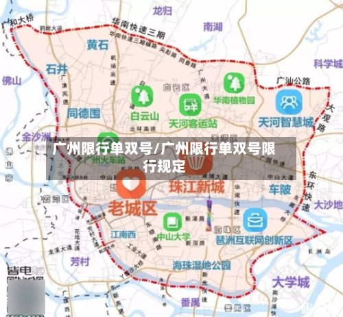 广州限行单双号/广州限行单双号限行规定
