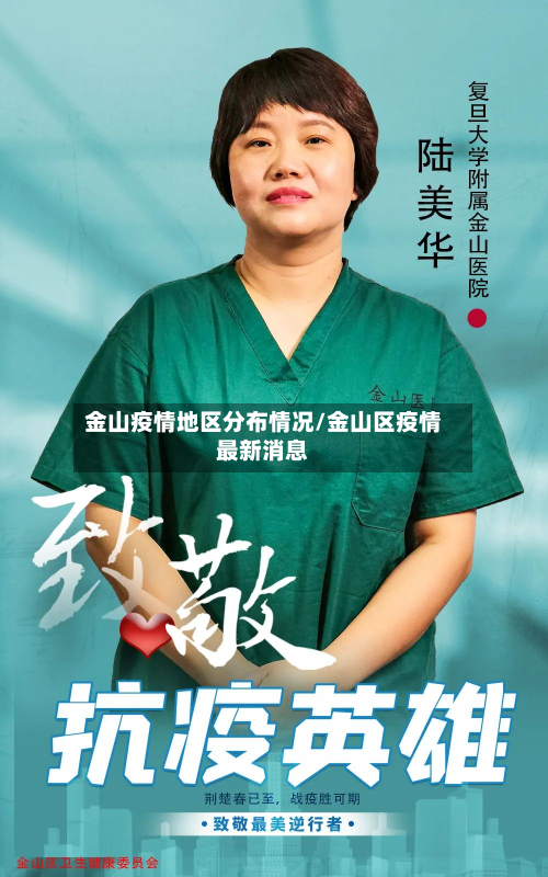 金山疫情地区分布情况/金山区疫情最新消息-第2张图片