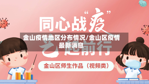金山疫情地区分布情况/金山区疫情最新消息