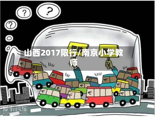 山西2017限行/南京小学教师