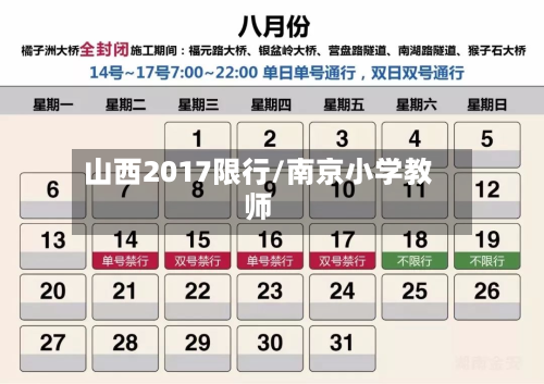 山西2017限行/南京小学教师-第2张图片