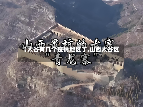 【太谷有几个疫情地区了,山西太谷区】-第2张图片