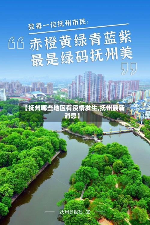 【抚州哪些地区有疫情发生,抚州最新消息】-第2张图片