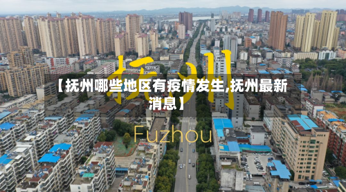 【抚州哪些地区有疫情发生,抚州最新消息】-第3张图片